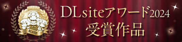 DLsiteアワード2024受賞作品