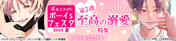 ボーイs フェスタ2025夏　第2週【至高の溺愛特集】