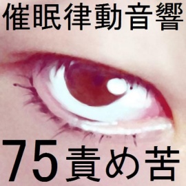 催眠律動音響75_責め苦