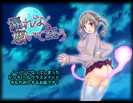 漏れなく憑いて狂う