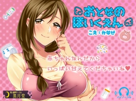 おとなのほいくえん