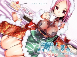 ご奉仕♪メイドり～夢☆あまな スイーツ×あまったる～ぃ×スイーツ女神