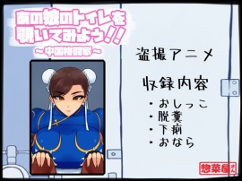 あの娘のトイレを覗いてみよう!!　～中国格闘家～