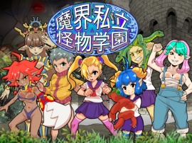 魔界私立怪物学園