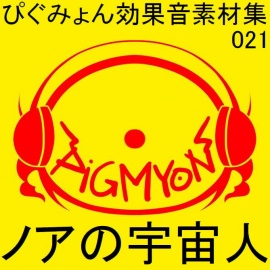ぴぐみょん効果音素材集021ノアの宇宙人