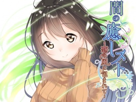 【間(ま)】の癒しスト～恋の風に包まれて 体験版