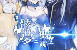 骸ノ胡蝶ヲ夢二観ユ