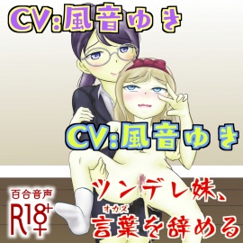 ツンデレ妹、言葉(オカズ)を辞める。