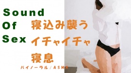 ノンフィクションSEXボイス！貧乳セフレが寝てるところをバイノーラルマイクをつけて襲ってSEX→前後の寝息～イチャイチャ～