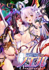 聖光天使ノエル ～悪魔の刻印と無限淫獄～