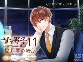 甘々男子11 ～橙山 馨の場合～ 