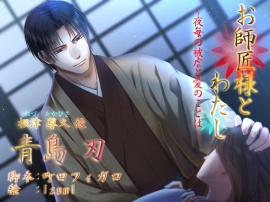お師匠様とわたし～夜毎の被虐と愛のことば～