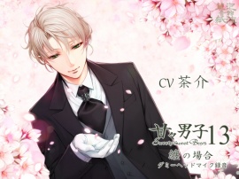 甘々男子13 ～纏の場合～ 