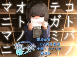 コトバノテガミ・オトノマニマニ