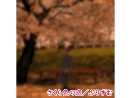 【シングル】さくら色の恋／ぷりずむ