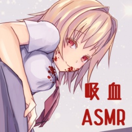 君が死ぬまで血を奪う