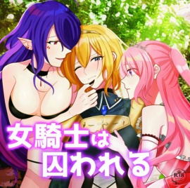 女騎士は囚われる