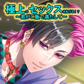 極上のセックスをあげる！？４～君がご飯で満たして～
