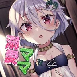 溺愛ロリママメイド～食事から野外露出授乳手コキまでぜーんぶお任せあれ～