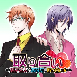 取り合い～男子2人があなたを取り合い★～