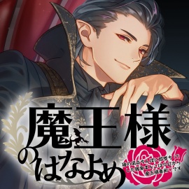 魔王様のはなよめ～種の頂点ちんぽに即堕ち(?)した雑魚まんこは今日から魔王様専用です～