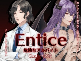 Entice　危険なアルバイト
