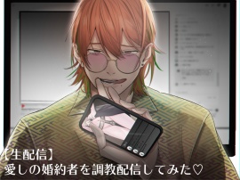 【生配信】愛しの婚約者ちゃんを調教配信してみた