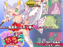 R18版もんすたぁ☆さぷらいずど幽鬼ちゃん!(ver 1.00)