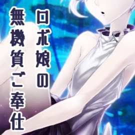 アンドロイドちゃんの無機質ご奉仕～耳かき添い寝性欲処理何でもお申し付けください～