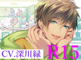 R15版よしよしシてっ!～体調不良のワタシが彼氏に甘やかされた上に愛され過ぎてツライ～
