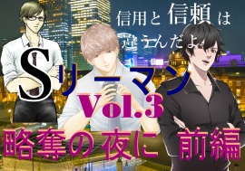 Sリーマン vol.3 略奪の夜に　前編
