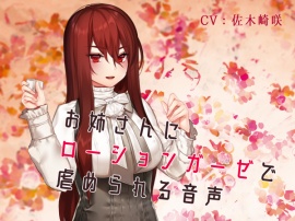 お姉さんにローションガーゼで虐められる音声