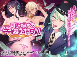 可愛いニンゲン孕ませまSHOW