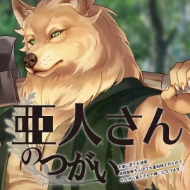 亜人さんのつがい～大事に育てた結果発情期獣ちんぽで大量射精されたので今日から亜人さんの雌になります～