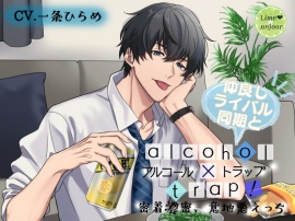アルコール×トラップ!2 ～仲良しライバル同期と密着濃密、意地悪えっち～