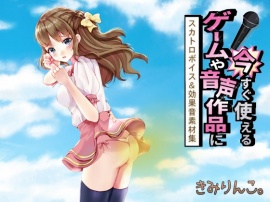 ゲームや音声作品に今すぐ使える！～スカトロボイス＆効果音素材集～