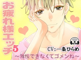 お疲れ様エッチ5～我慢できなくてゴメンね～CV:一条ひらめ