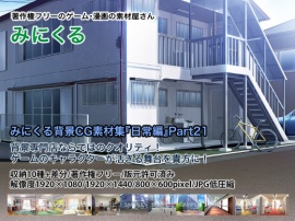  みにくる背景CG素材集『日常編』part21