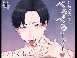 とろキスぺろぺろエッチ