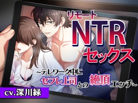 【KU100ガチASMR】リモートNTRセックス～テレワーク中にセフレ上司との絶頂エッチ～