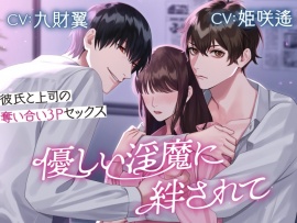 優しい淫魔に絆されて〜彼氏と上司の奪い合い3Pセックス〜