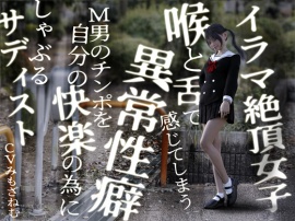 イラマ絶頂女子。喉と舌で感じてしまう異常性癖。Ｍ男のチンポを自分の快楽の為にしゃぶるサディスト