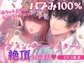 バブみ100% 赤ちゃんだから動いちゃだめっ! イケメンベビーシッターの絶頂お世話