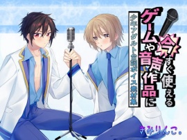 ゲームや音声作品に今すぐ使える！～少年アダルト台詞ボイス素材集～