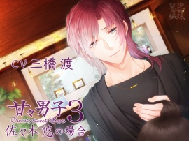 甘々男子３ ～佐々木 悠の場合～ 
