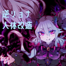 【逆リョナ】僕／私が解体され人形にされるまで【R-15G】