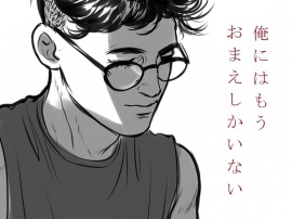 俺にはもう おまえしかいない