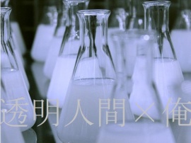 透明人間×俺