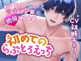 初めてのらぶとろえっち〜ピュアピュア童貞男子は絶倫でした！！〜