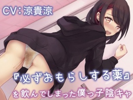 【下剤/お漏らし】『必ずおもらしする薬』を飲んでしまった僕っ子陰キャ。
